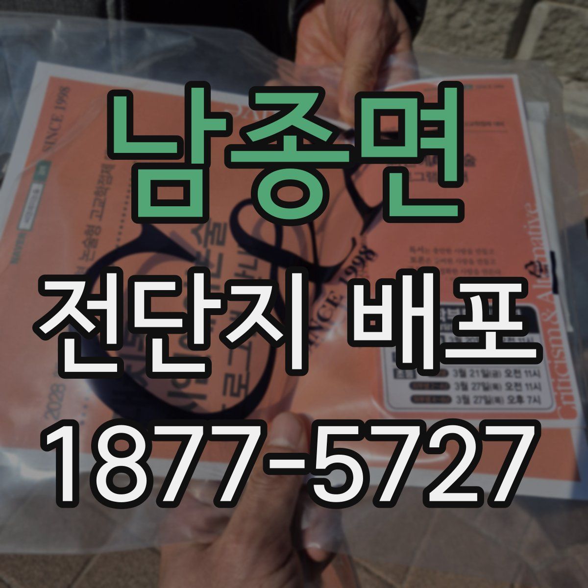 남종면 전단지 배포