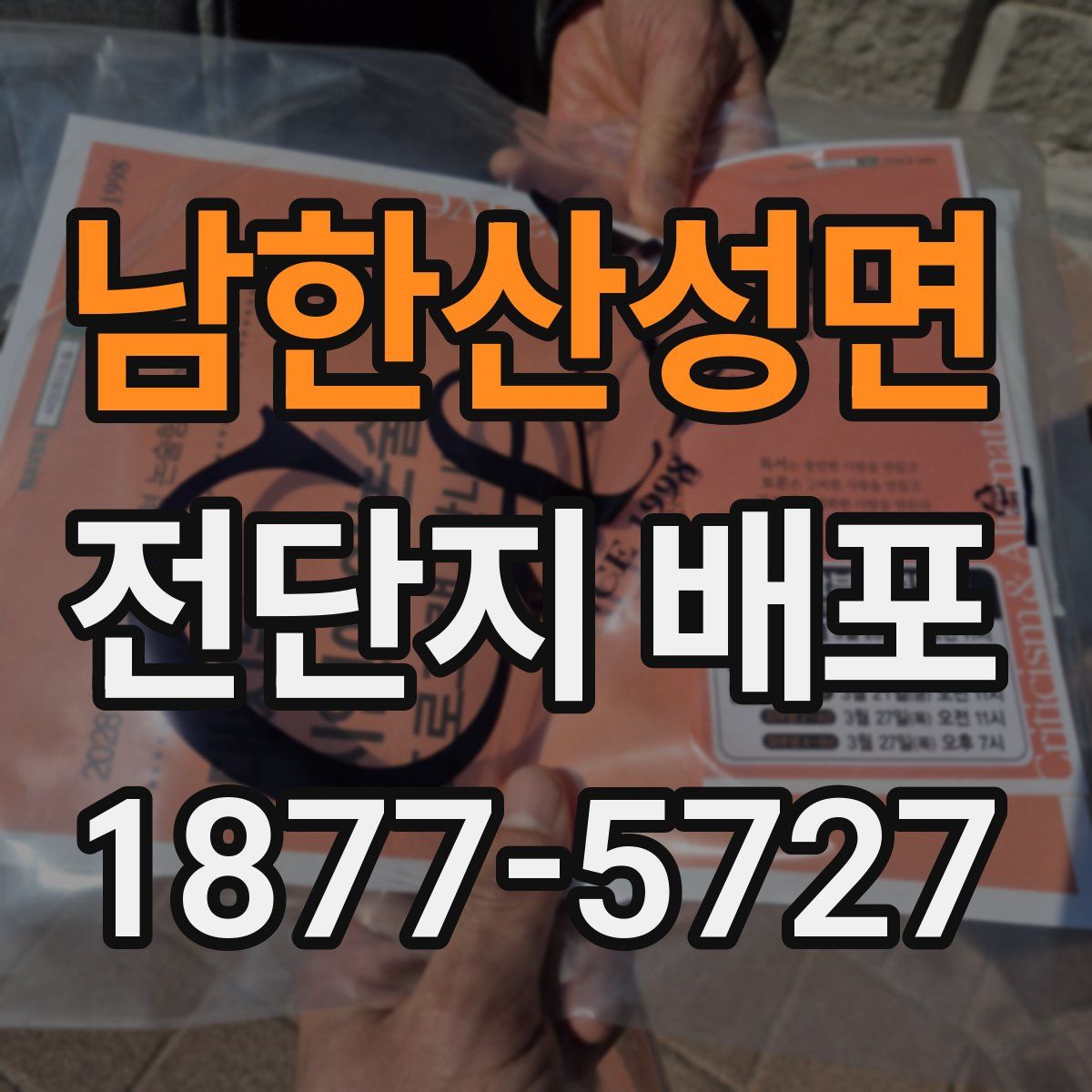 남한산성면 전단지 배포