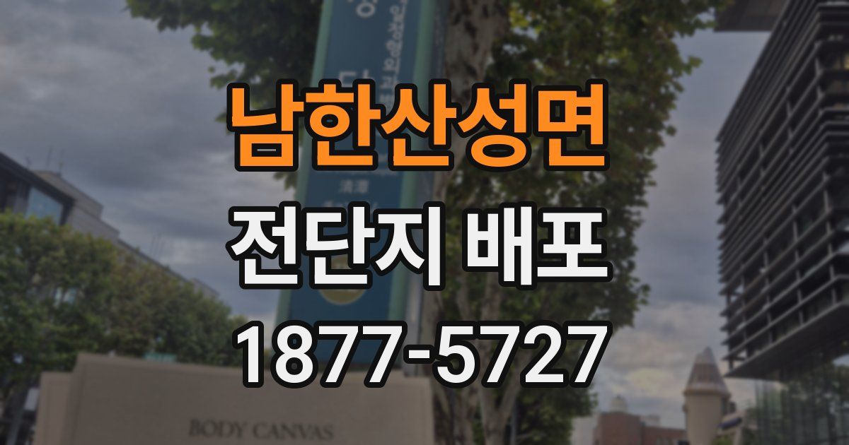 남한산성면 전단지 배포