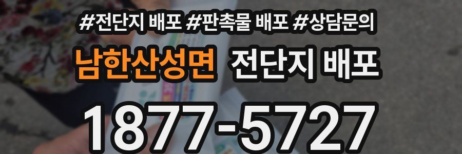 남한산성면 전단지 배포