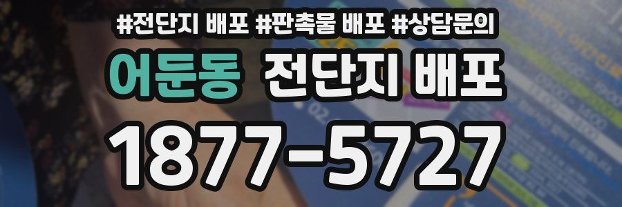 어둔동 전단지 배포
