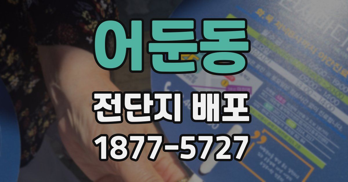 어둔동 전단지 배포