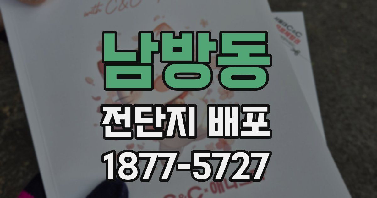 남방동 전단지 배포