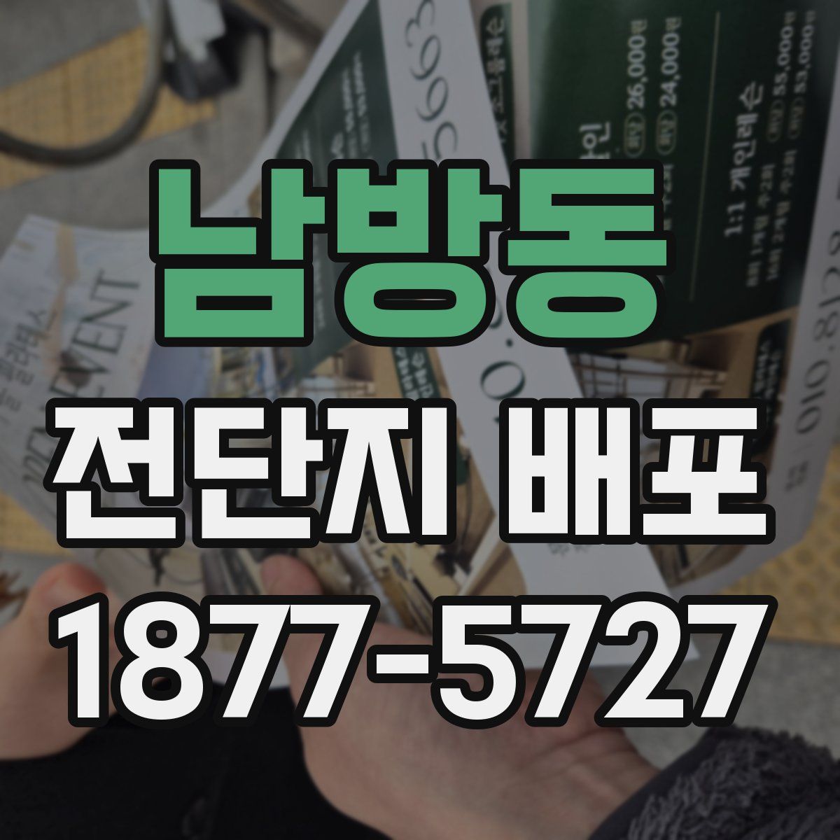 남방동 전단지 배포