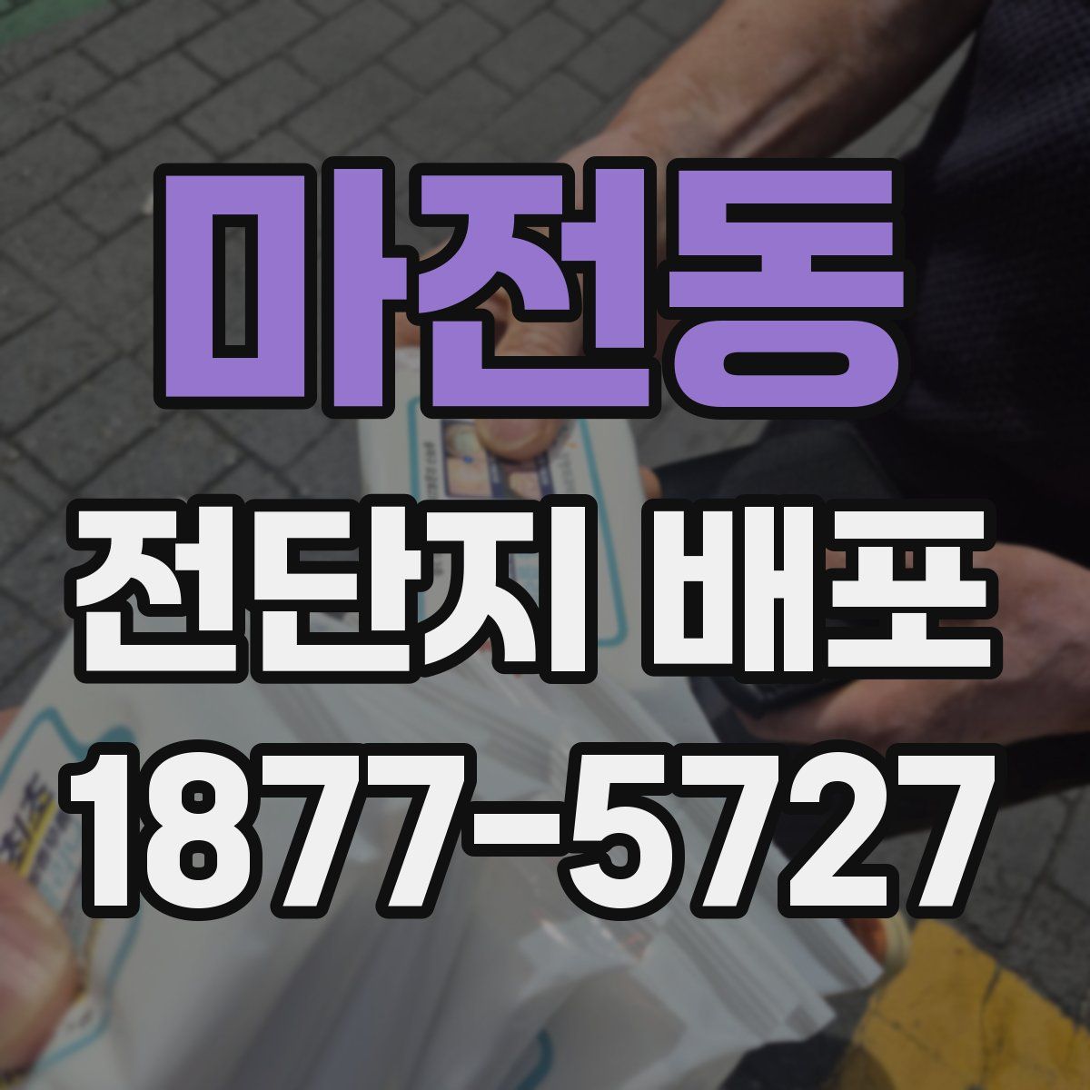 마전동 전단지 배포