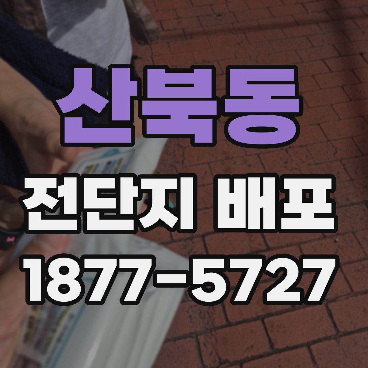 산북동 전단지 배포
