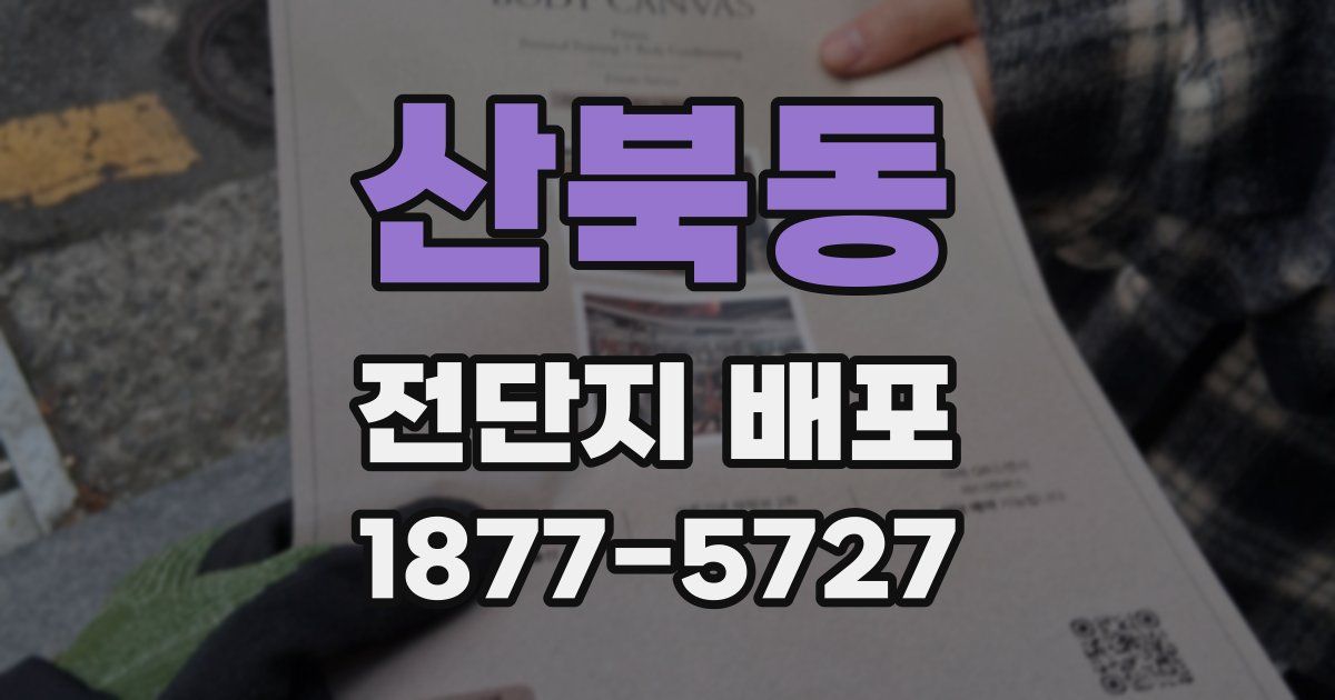 산북동 전단지 배포