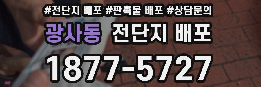 광사동 전단지 배포