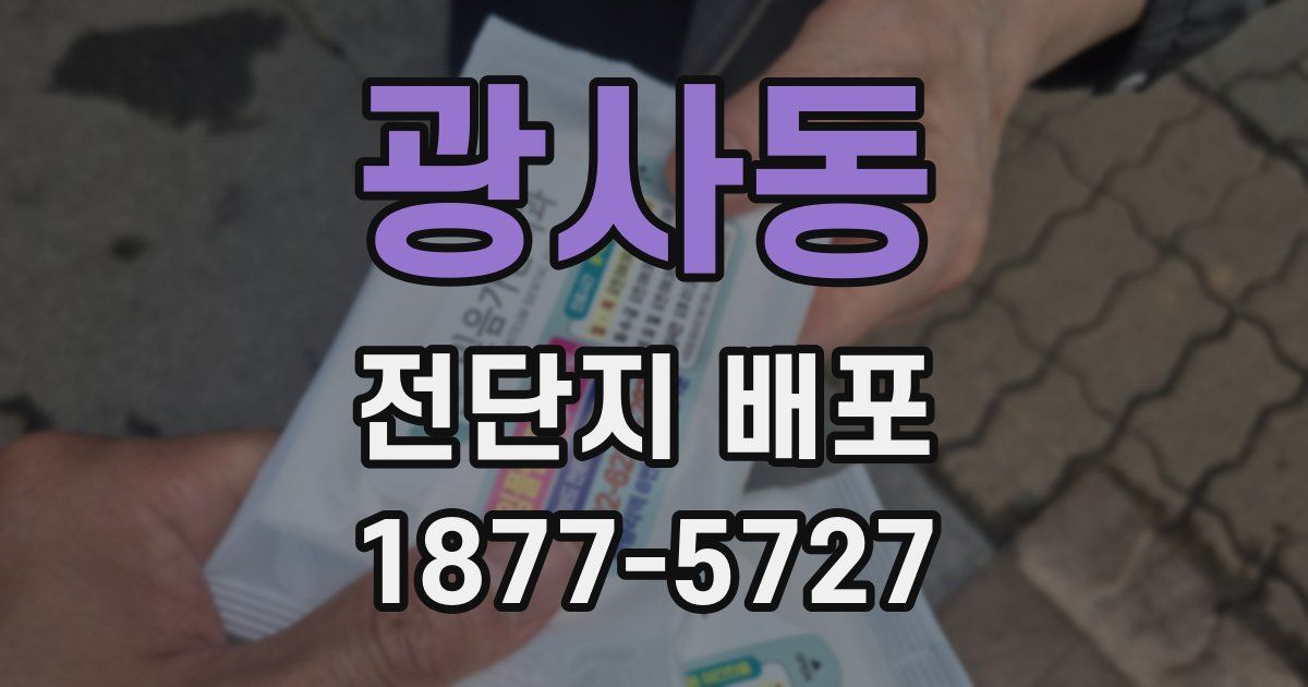 광사동 전단지 배포