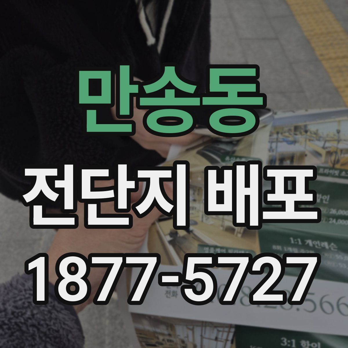 만송동 전단지 배포