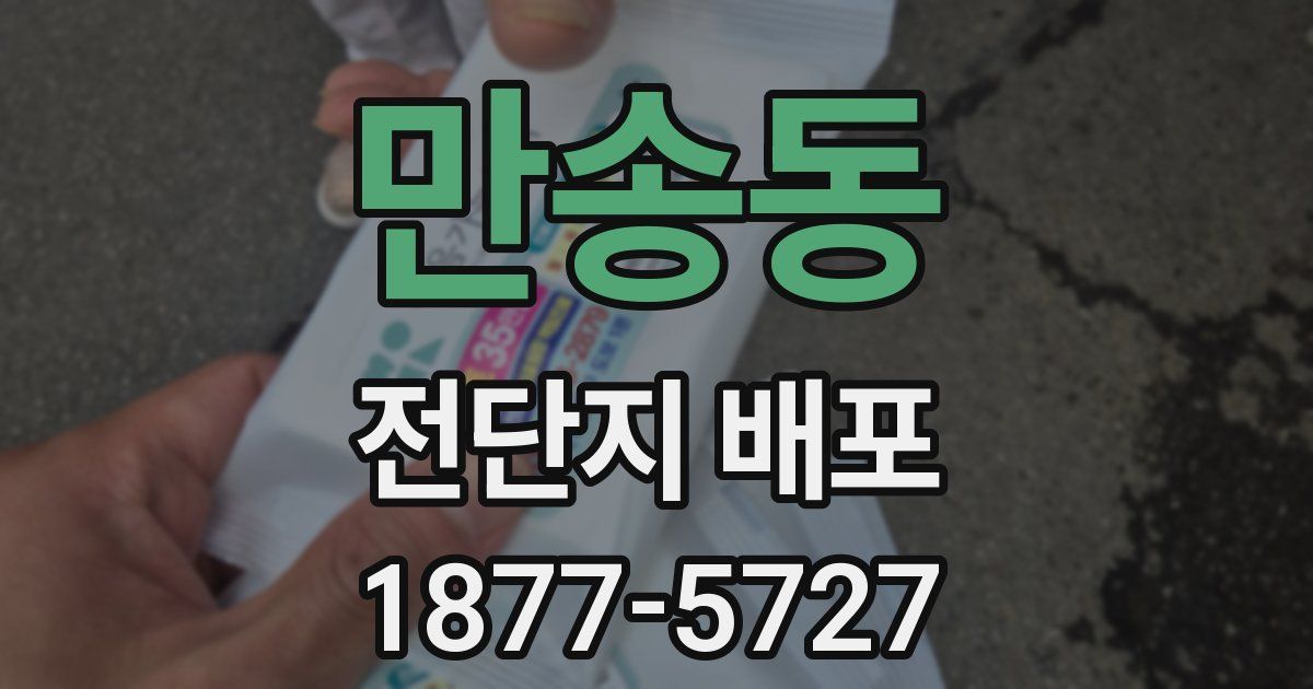 만송동 전단지 배포