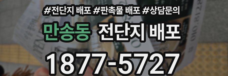 만송동 전단지 배포