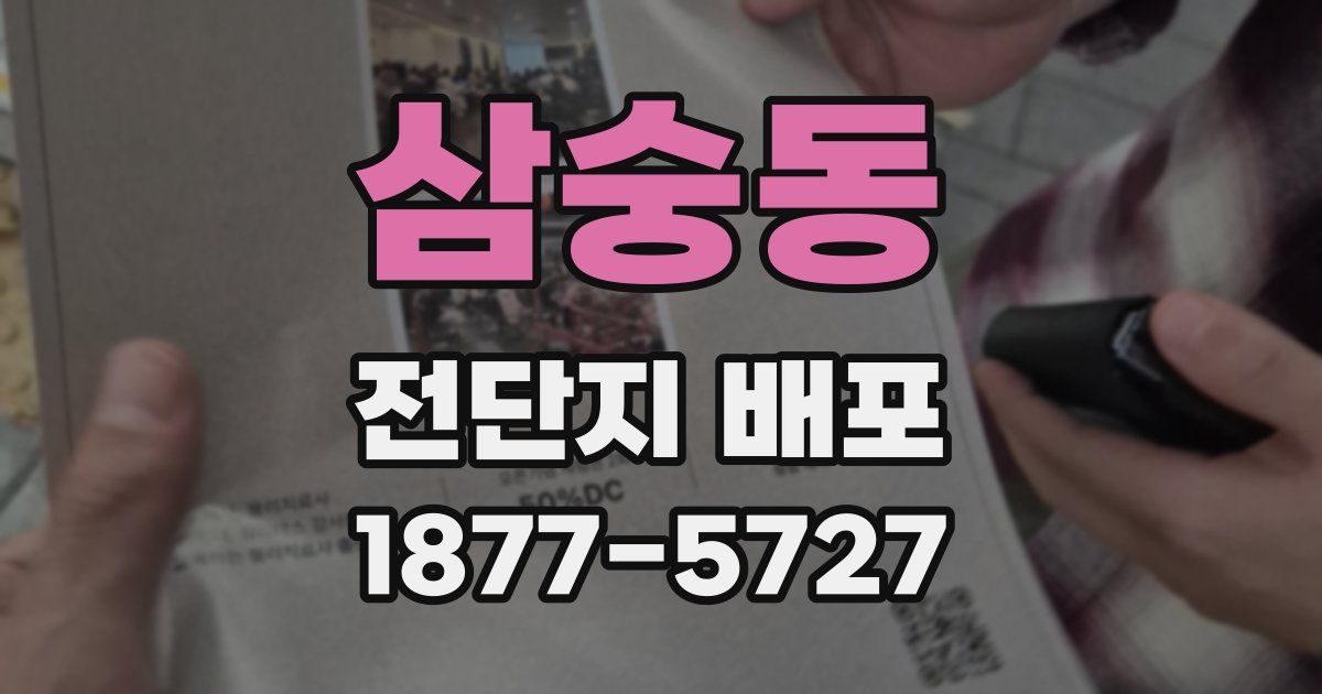 삼숭동 전단지 배포