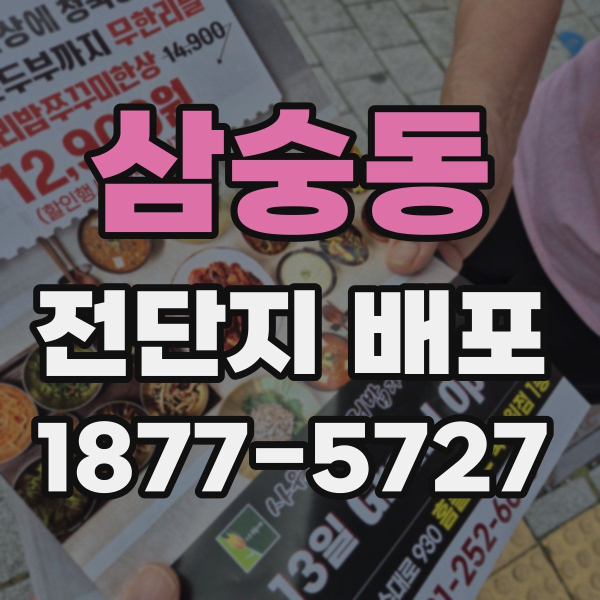 삼숭동 전단지 배포