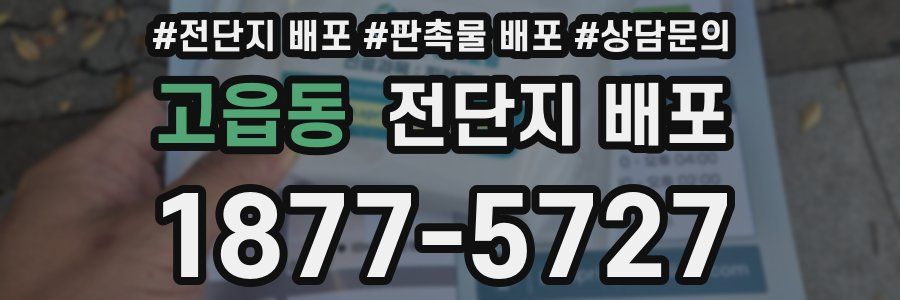 고읍동 전단지 배포