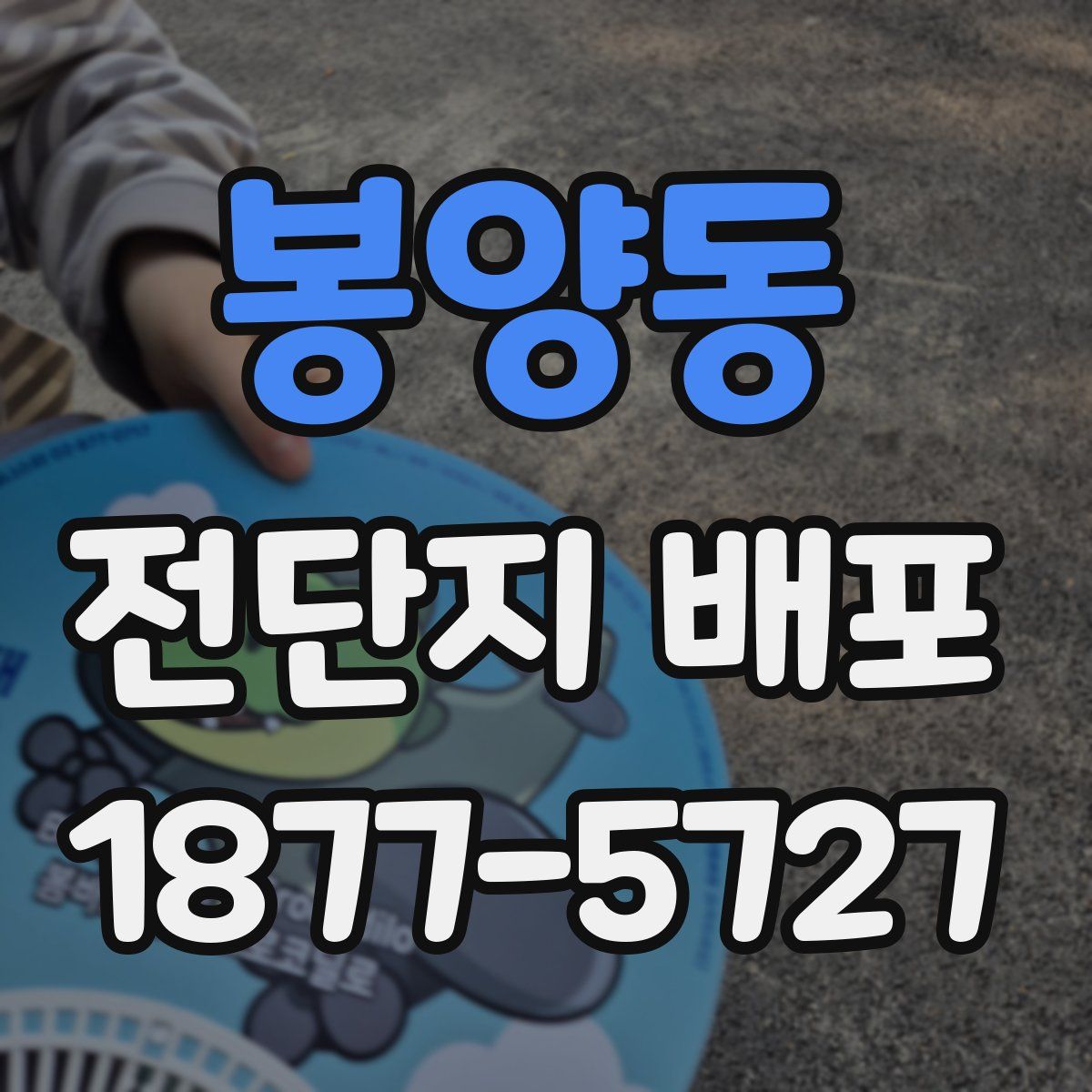 봉양동 전단지 배포