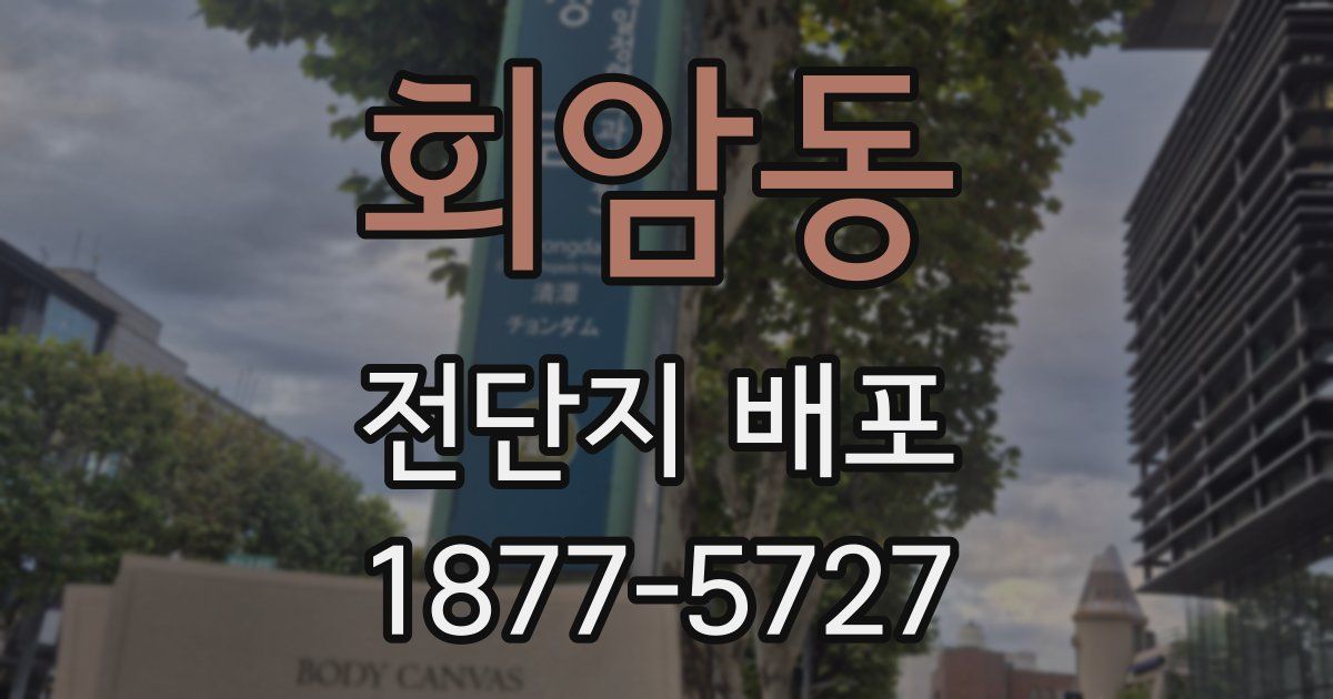 회암동 전단지 배포