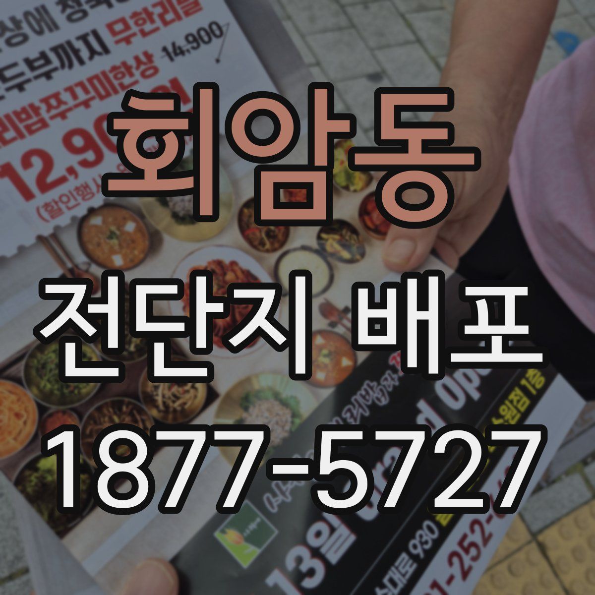 회암동 전단지 배포