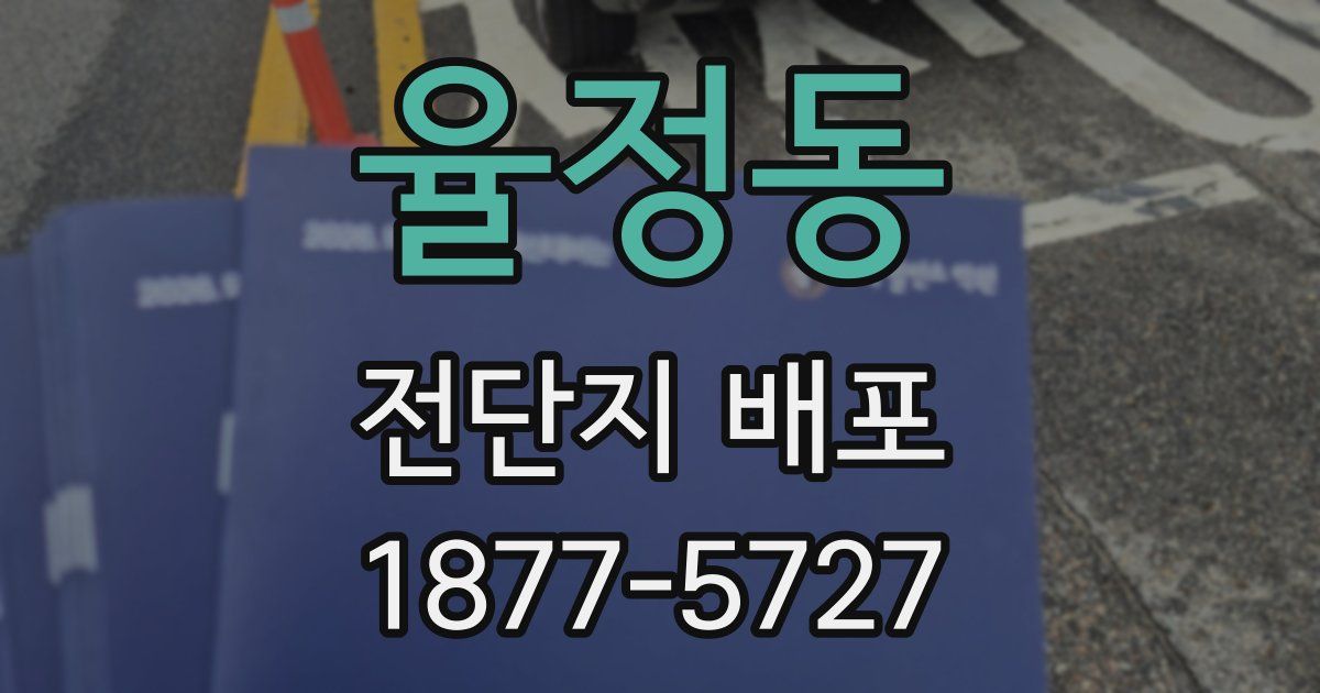 율정동 전단지 배포