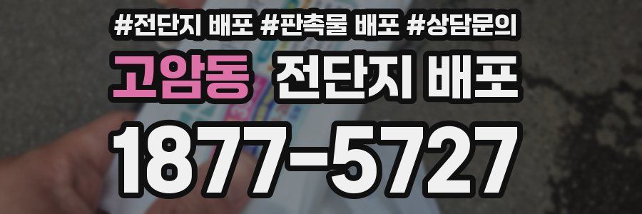 고암동 전단지 배포