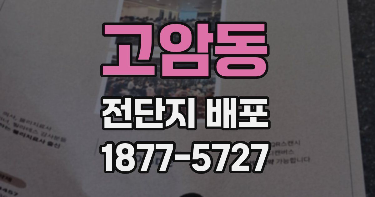 고암동 전단지 배포