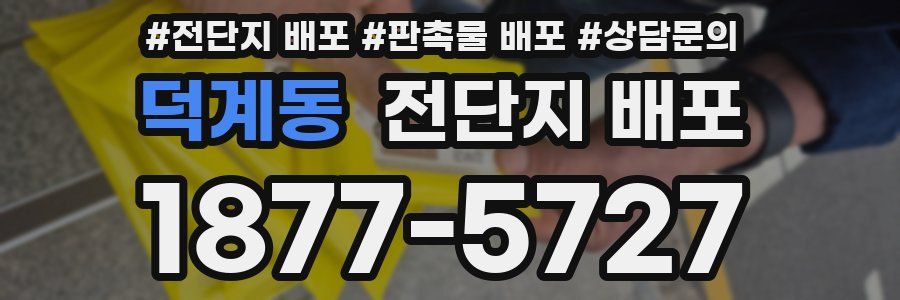 덕계동 전단지 배포
