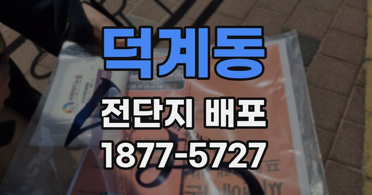 덕계동 전단지 배포