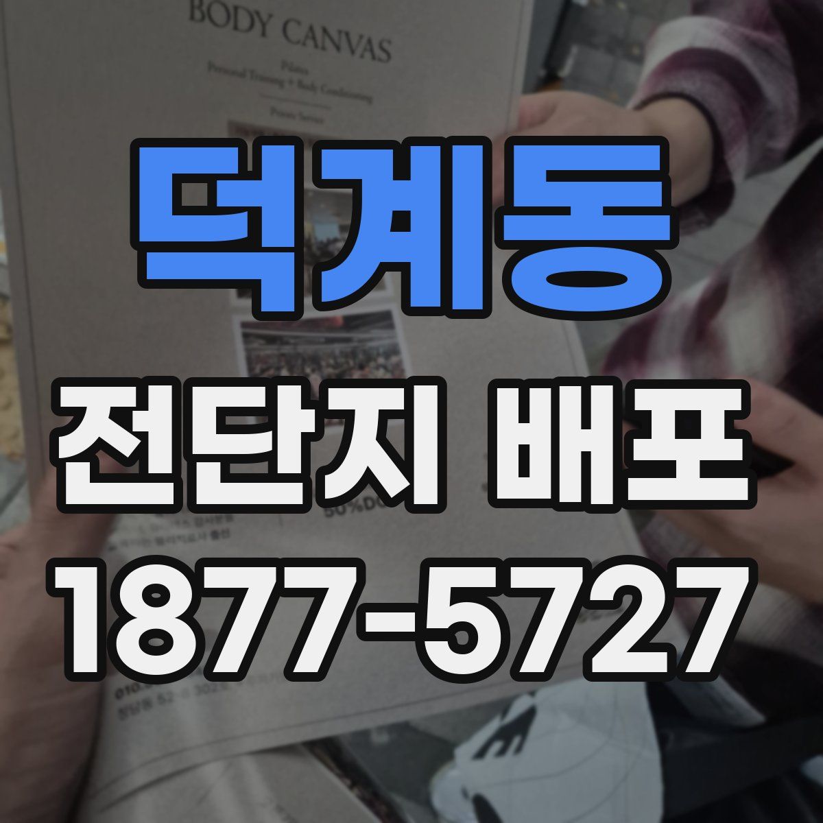 덕계동 전단지 배포