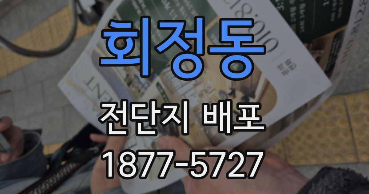회정동 전단지 배포