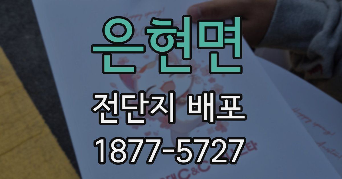 은현면 전단지 배포