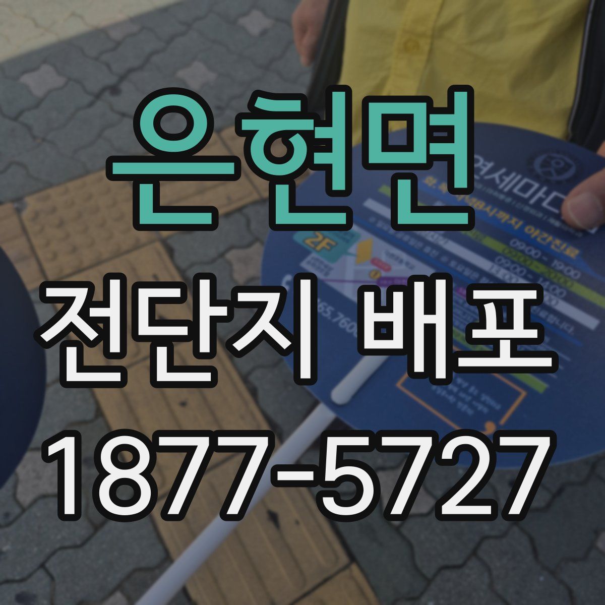 은현면 전단지 배포