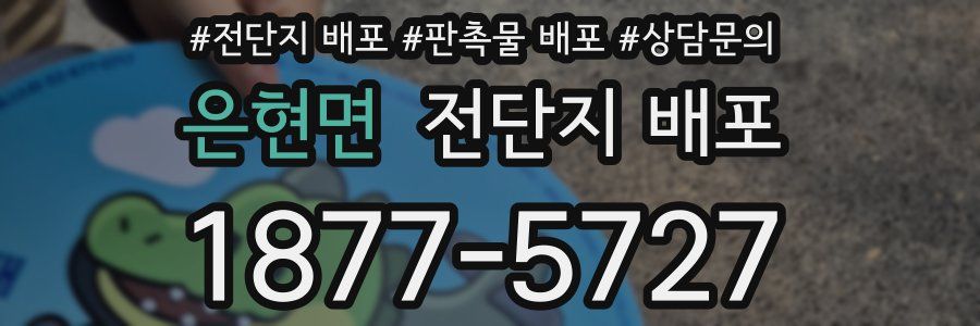은현면 전단지 배포