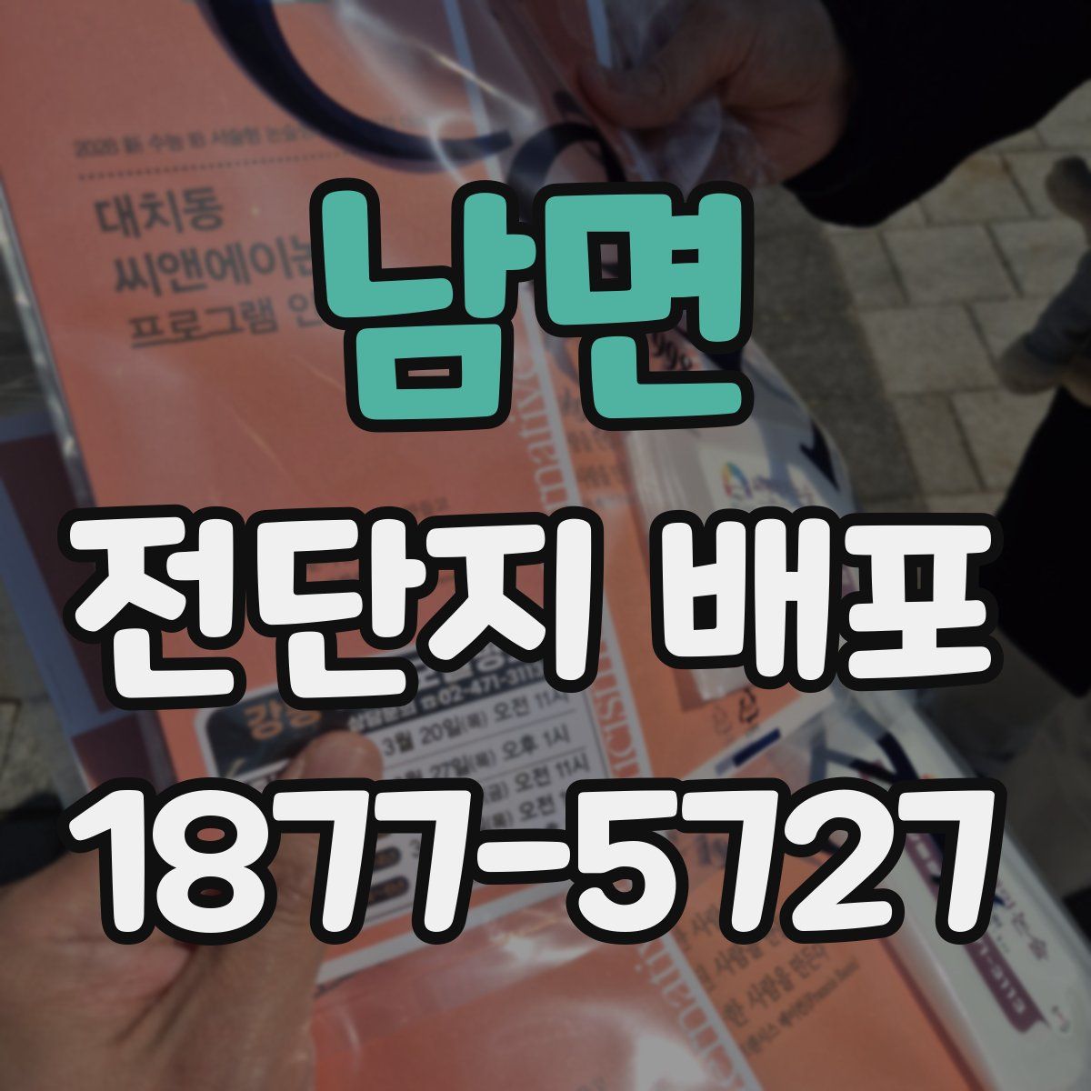 남면 전단지 배포
