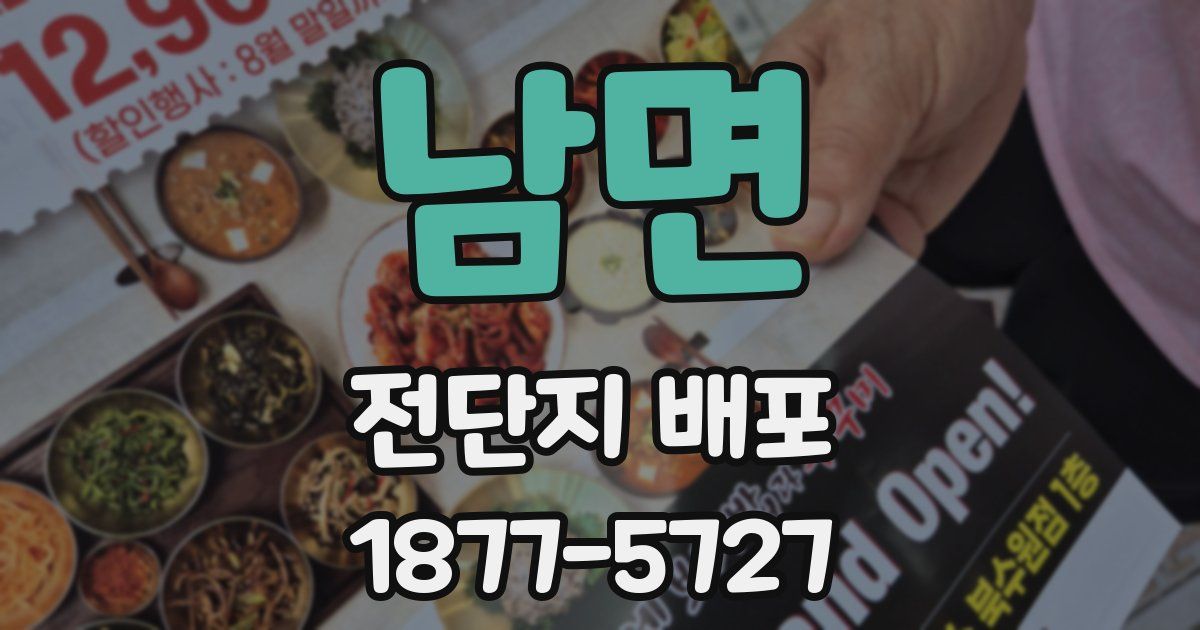 남면 전단지 배포