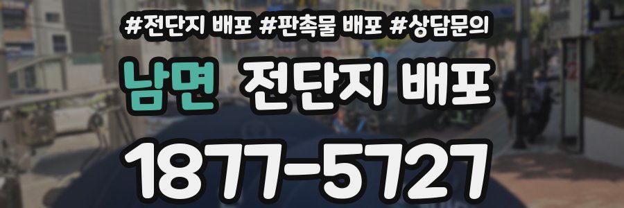 남면 전단지 배포
