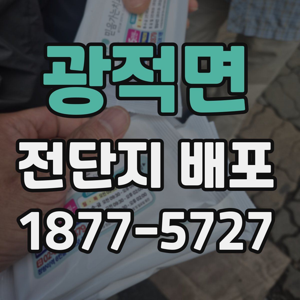 광적면 전단지 배포