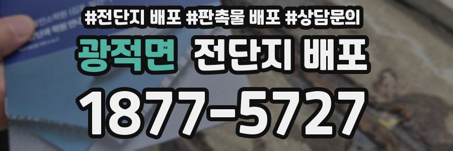 광적면 전단지 배포