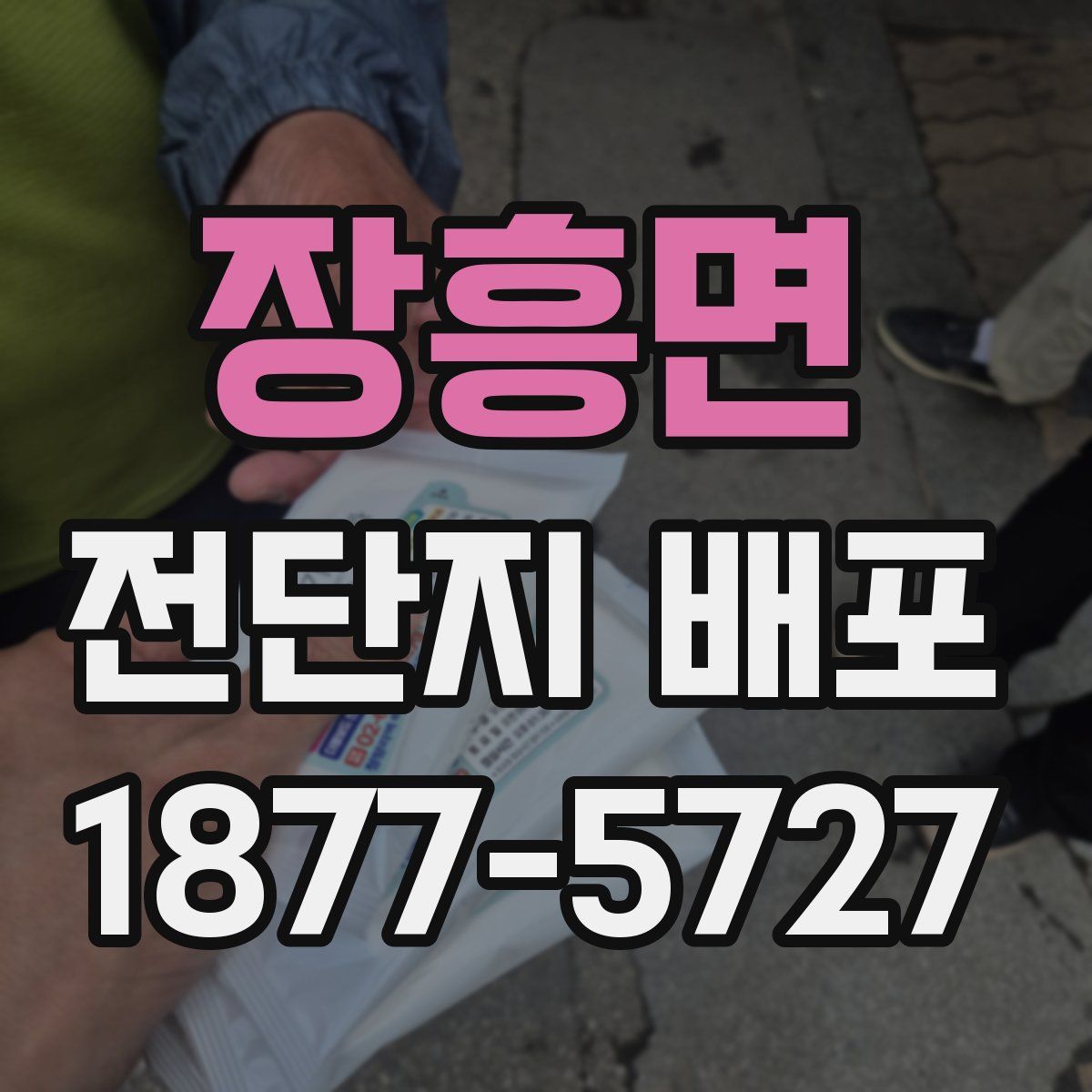장흥면 전단지 배포