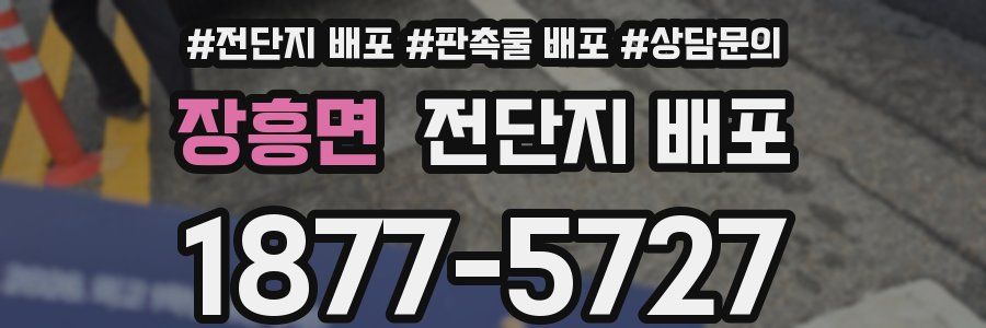 장흥면 전단지 배포