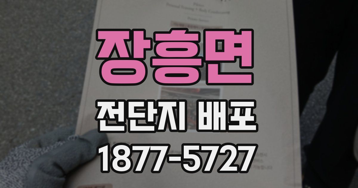 장흥면 전단지 배포