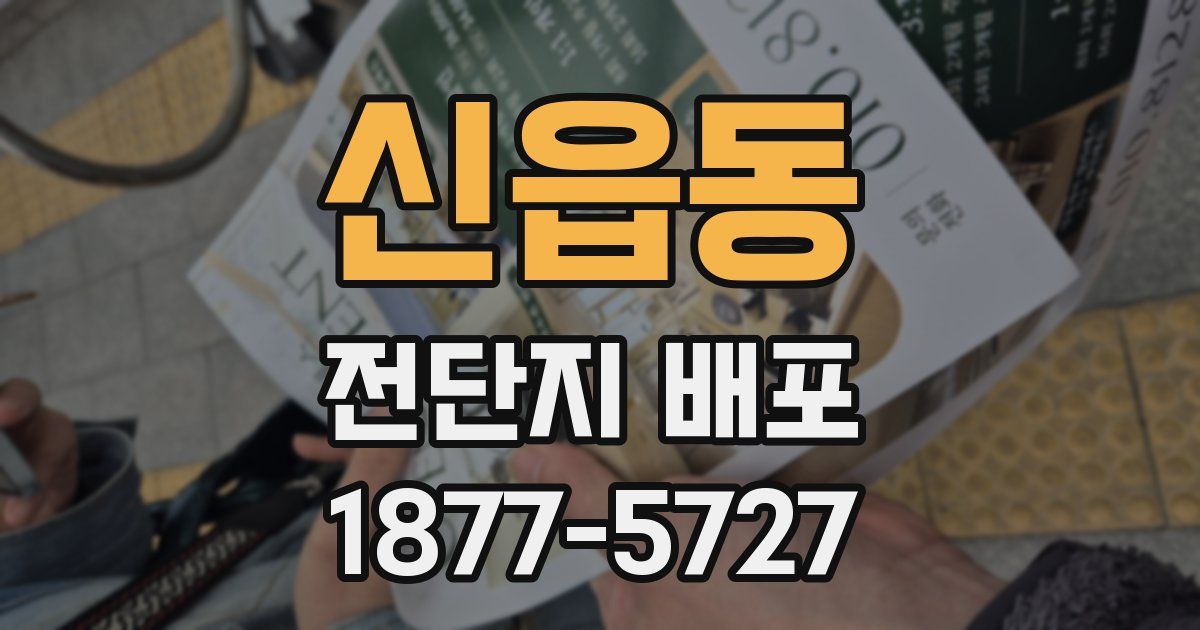 신읍동 전단지 배포