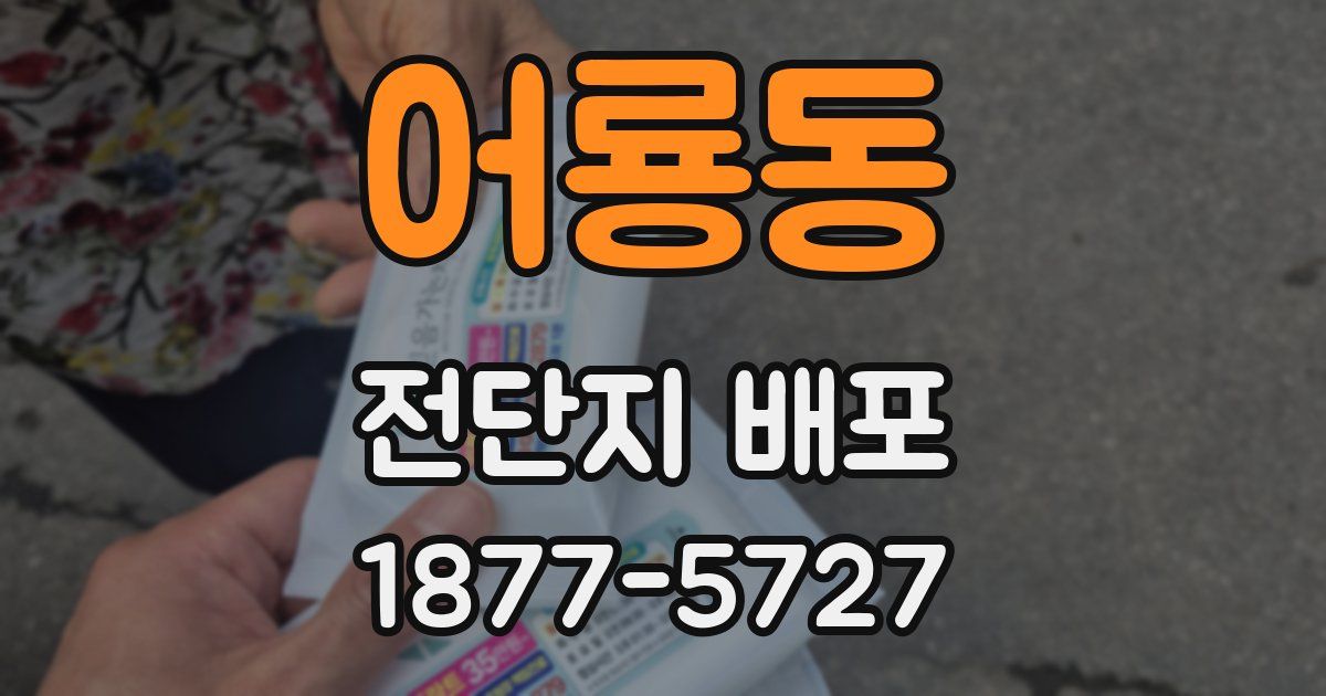 어룡동 전단지 배포