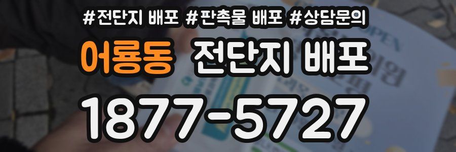 어룡동 전단지 배포