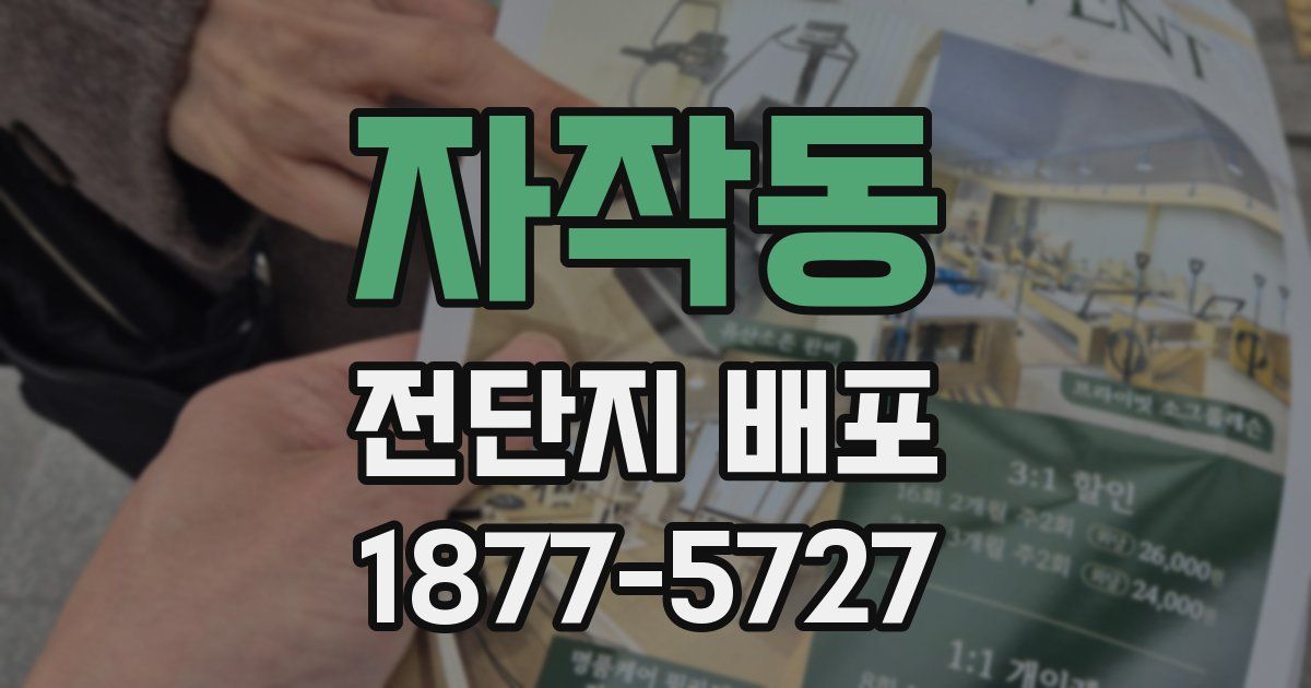 자작동 전단지 배포