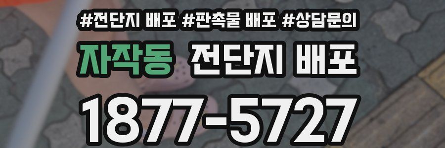 자작동 전단지 배포