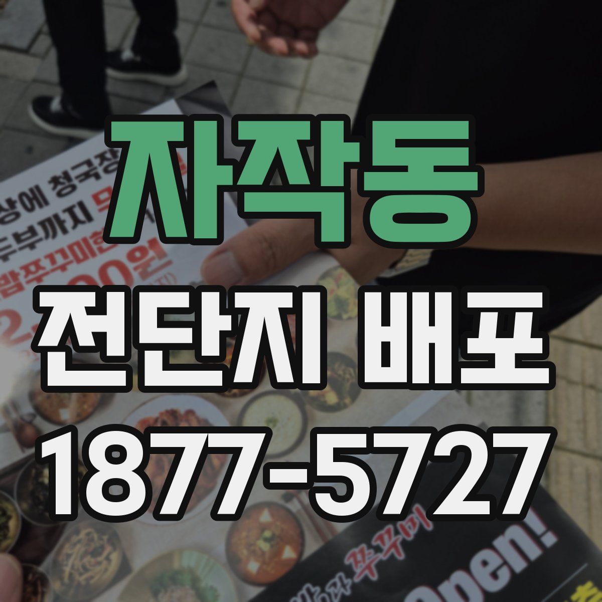 자작동 전단지 배포