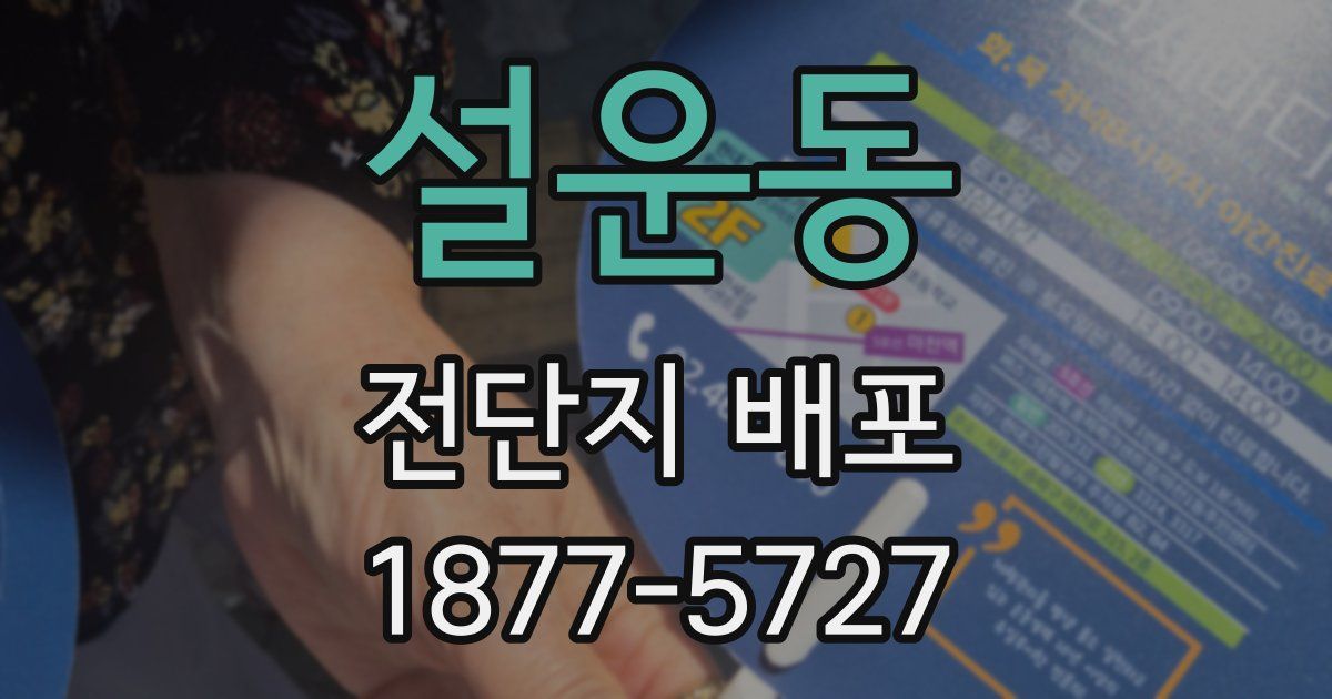 설운동 전단지 배포