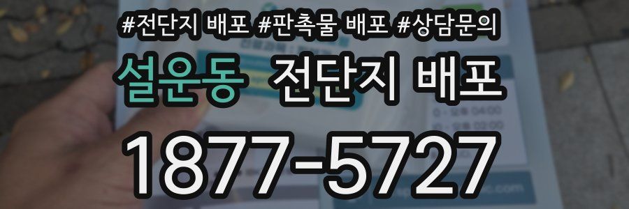 설운동 전단지 배포