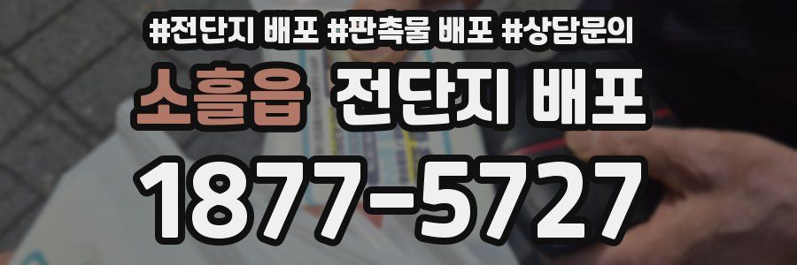 소흘읍 전단지 배포