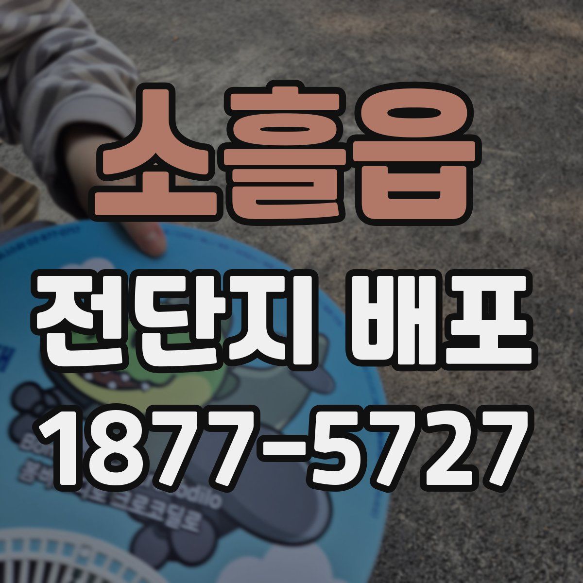소흘읍 전단지 배포